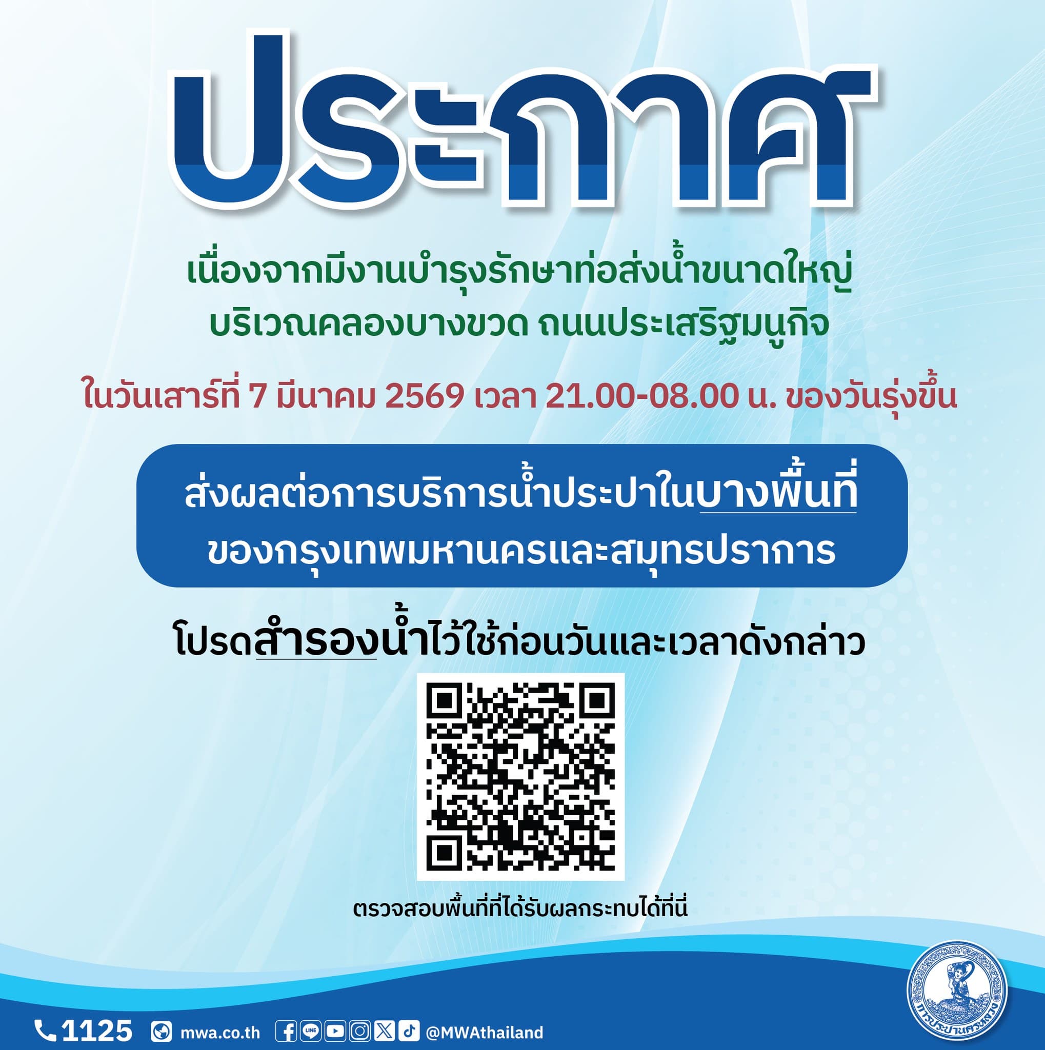 ประกาศ : คืนวันเสาร์ที่ 7 มี.ค. 69 (21.00-08.00 น.) บำรุงรักษาท่อส่งน้ำขนาดใหญ่ บริเวณคลองบางขวด ถนนประเสริฐมนูกิจ
