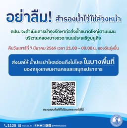 อย่าลืม! สำรองน้ำไว้ใช้ล่วงหน้า