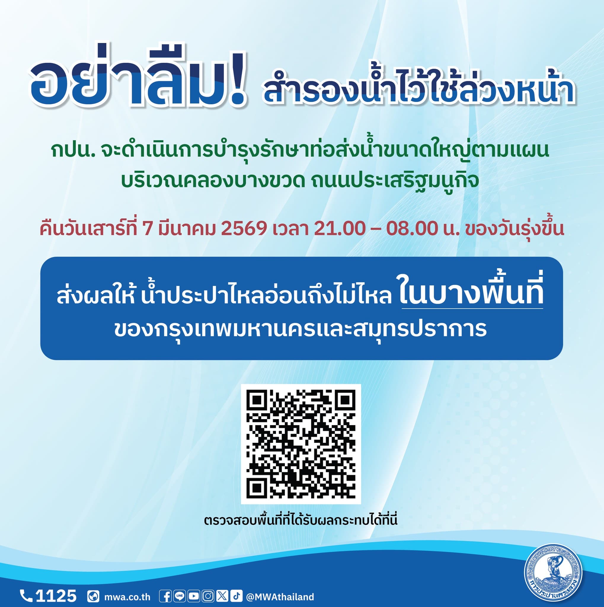 อย่าลืม! สำรองน้ำไว้ใช้ล่วงหน้า