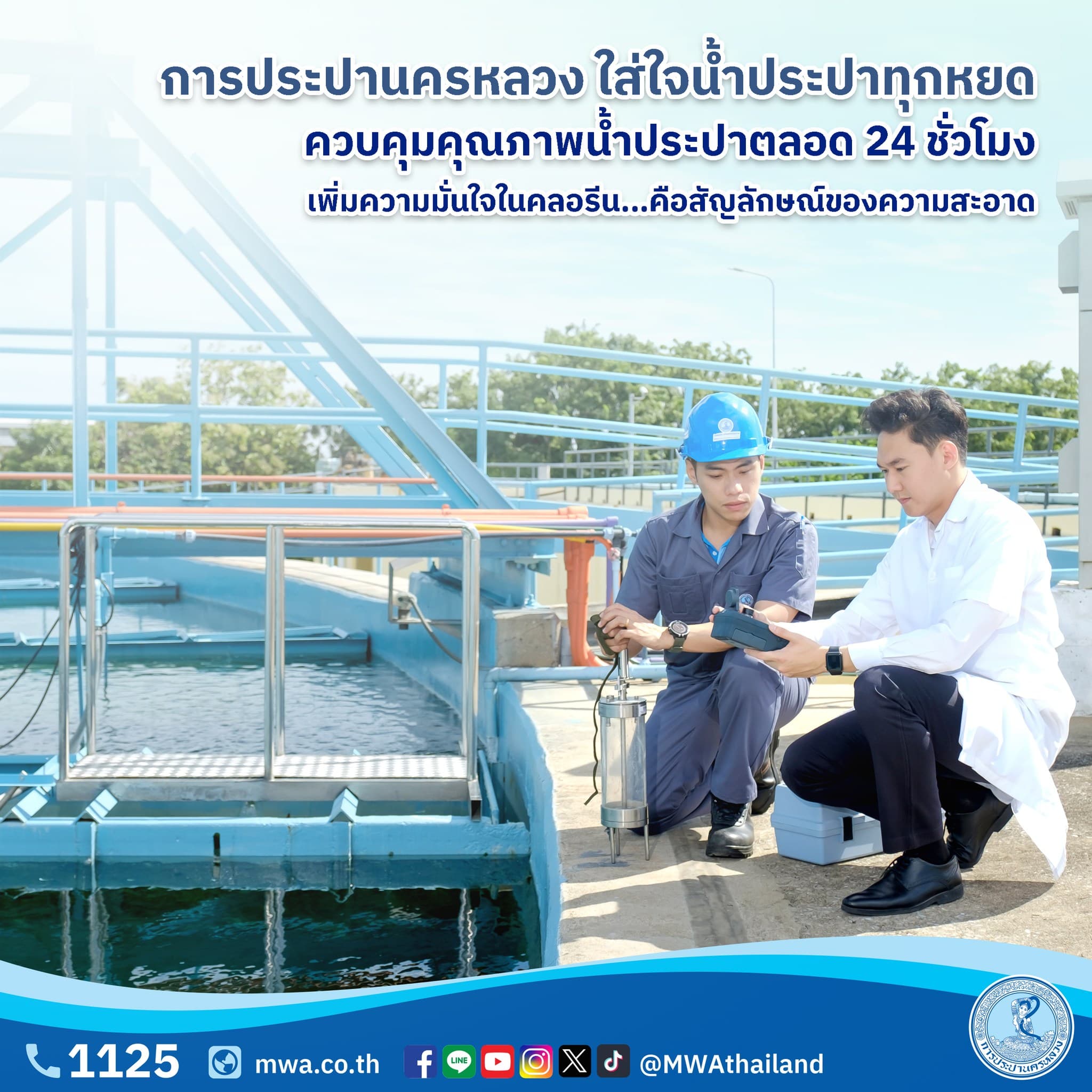 กปน. ใส่ใจน้ำประปาทุกหยด ควบคุมคุณภาพน้ำประปาตลอด 24 ชั่วโมง เพิ่มความมั่นใจในคลอรีน…คือสัญลักษณ์ของความสะอาด