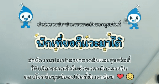 จบปัญหา "ติดพักเที่ยง"